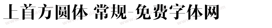 上首方圆体 常规字体转换